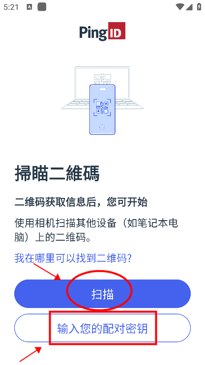 PingID 如何与设备配对 PingID 如何与设备配对