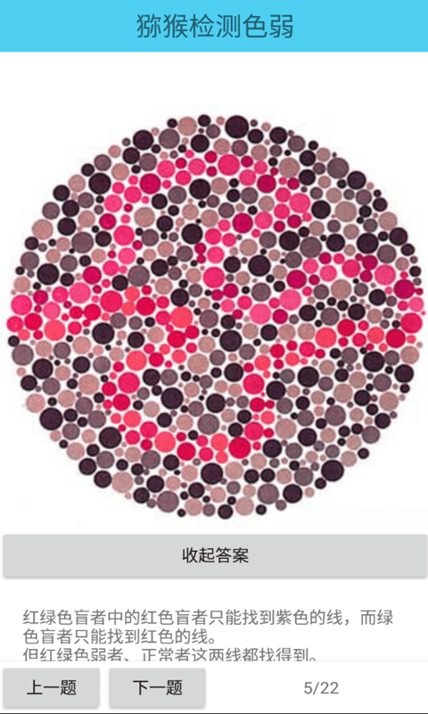 猕猴检测色弱手机版