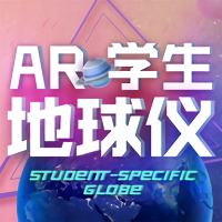 ar学生地球仪app