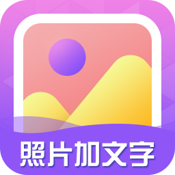 手机照片加文字工具app