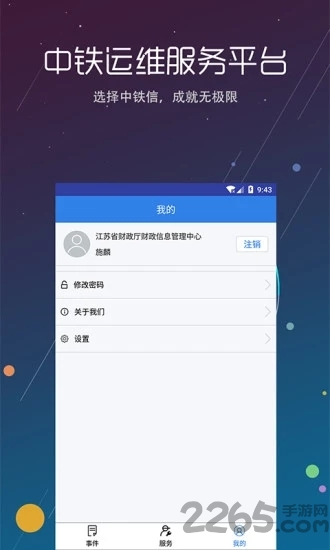 中铁运维app