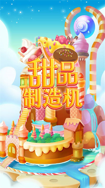 甜品制造机手机版