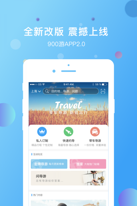 900游导游端APP 900游导游端