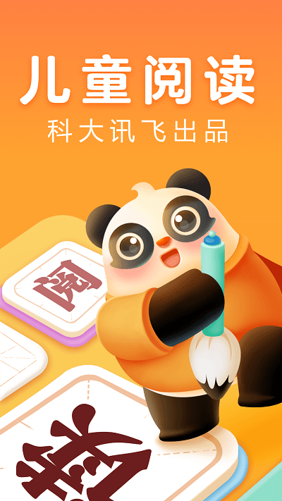 讯飞熊小球阅读手机版下载