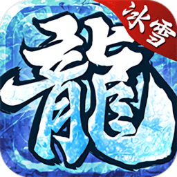 冰雪复古传奇之龙城秘境官方版