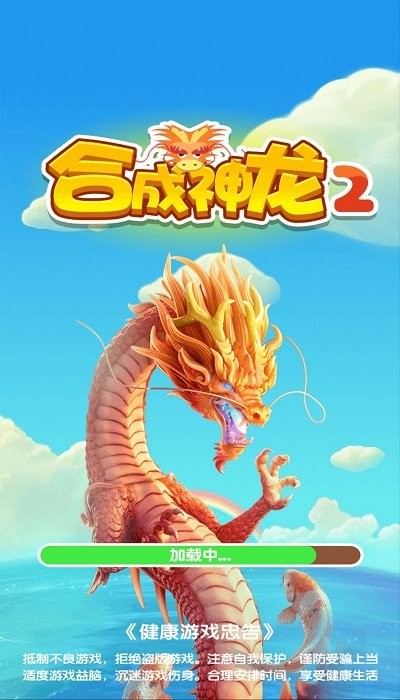 合成神龙2下载安装最新版