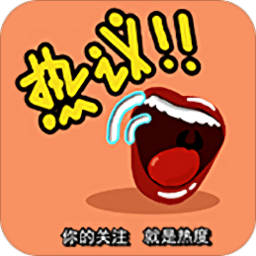 手机热议app