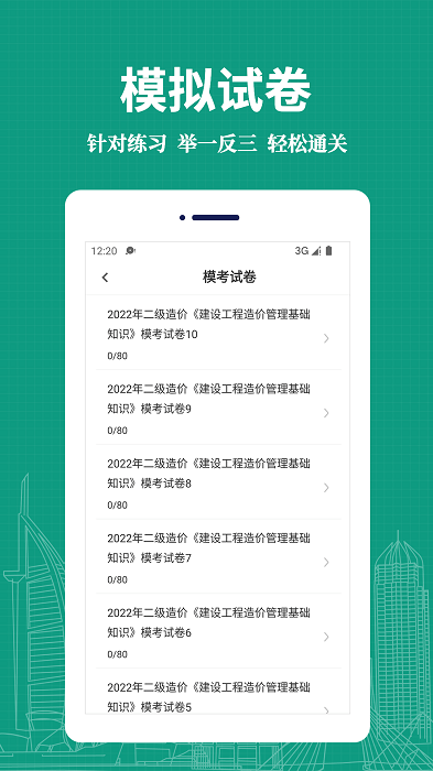 二级造价师易题库app