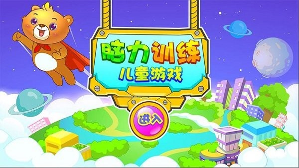 儿童早教脑力训练手机版