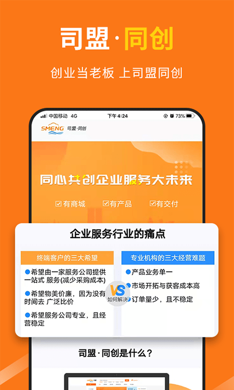 司盟企服app下载