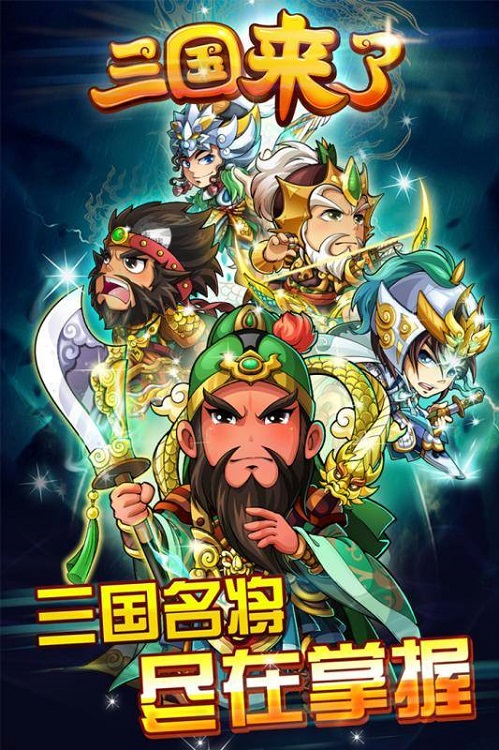 三国团战来了手游
