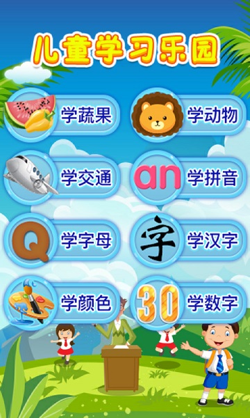 儿童教育乐园游戏