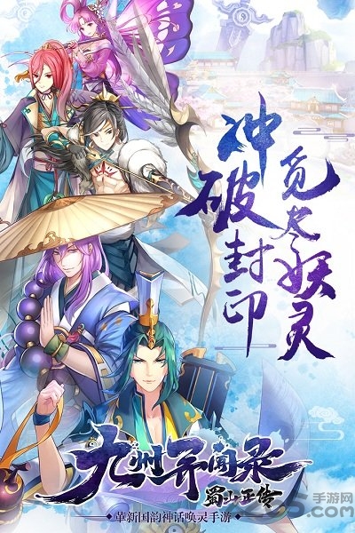 九游蜀山正传手游