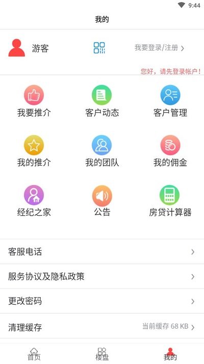 好房子经纪人app