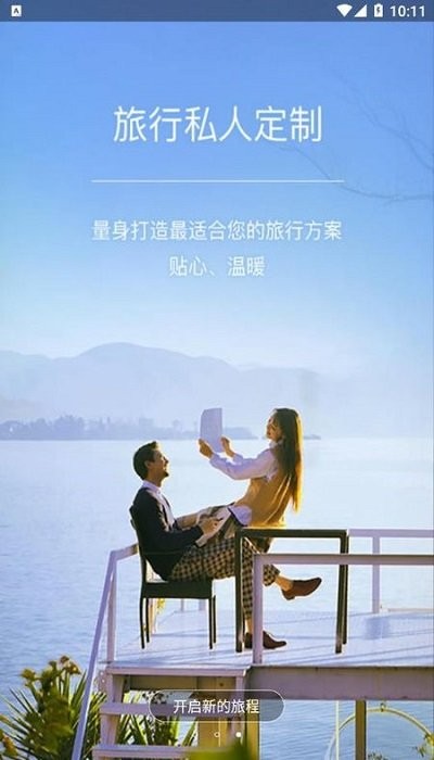 旅行自由行旅游app