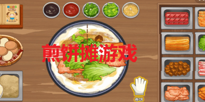 煎饼摊游戏