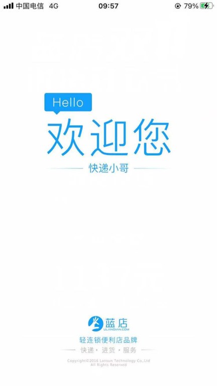 蓝店快递员官方版