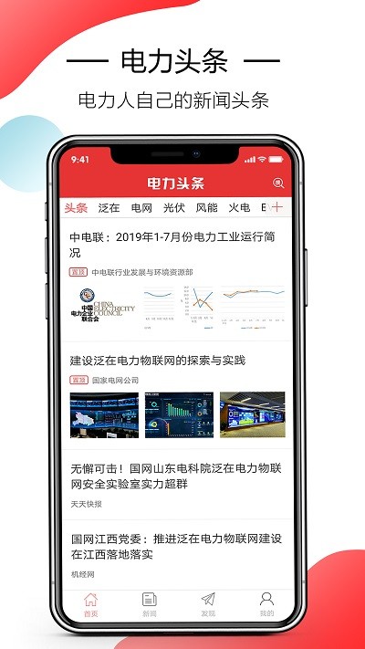电力头条客户端