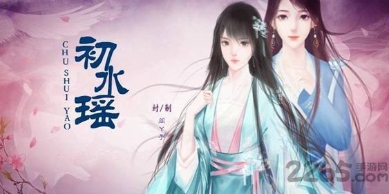 初水瑶破解版