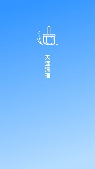 天涯清理app