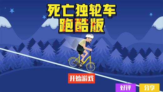 死亡独轮车跑酷版手机版