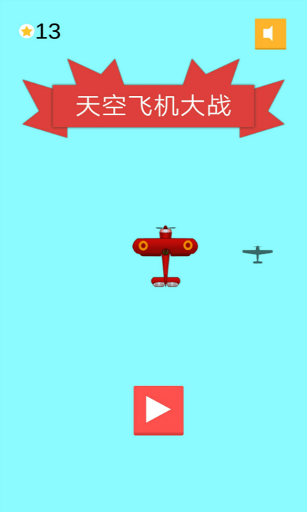 天空飞机大战手游下载