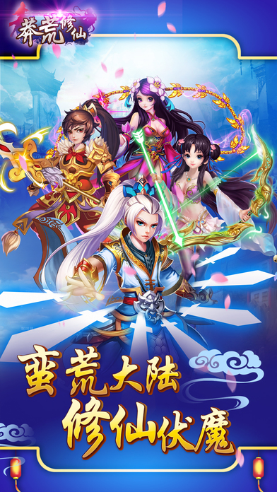 莽荒修仙游戏