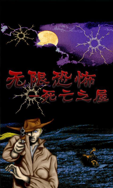 无限恐怖死亡之屋游戏