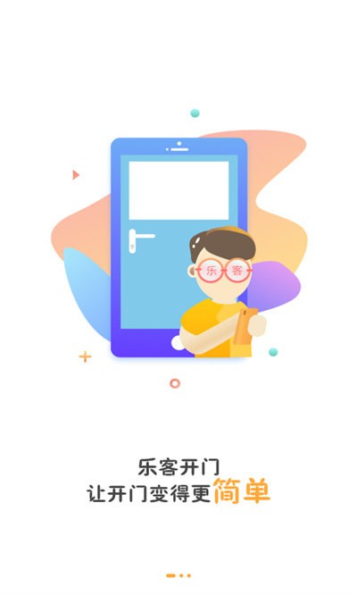 乐客开门手机版