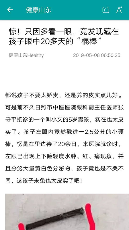 健康山东healthy新闻客户端