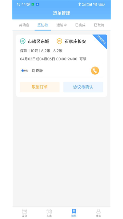 约货货主端官方版