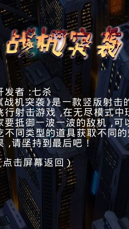 战机突袭小游戏
