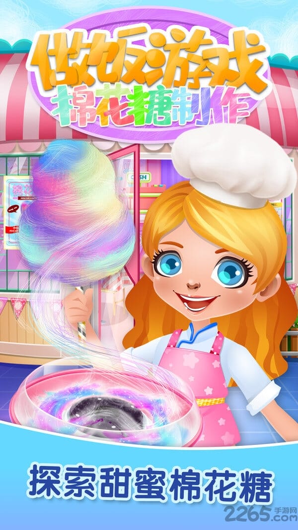 做饭游戏棉花糖制作小游戏