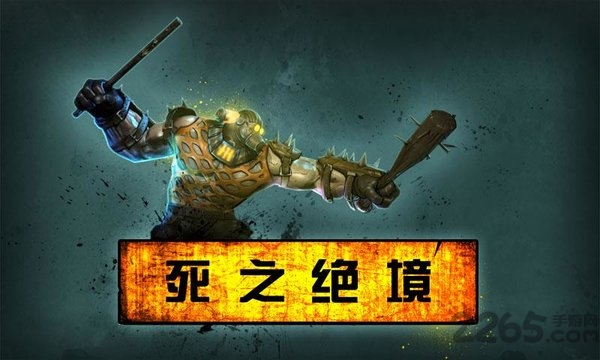 死之绝境中文直装版
