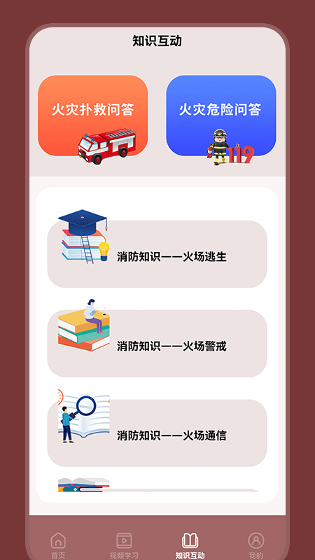 消防安全学习云平台app