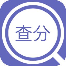 2018成绩查分宝