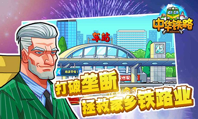 中华铁路破解版2018