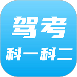 驾考科目一科目二app