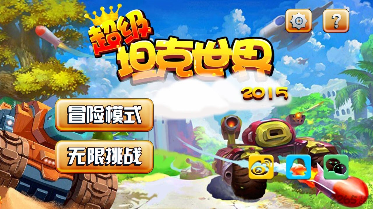 超级坦克世界2015破解版下载