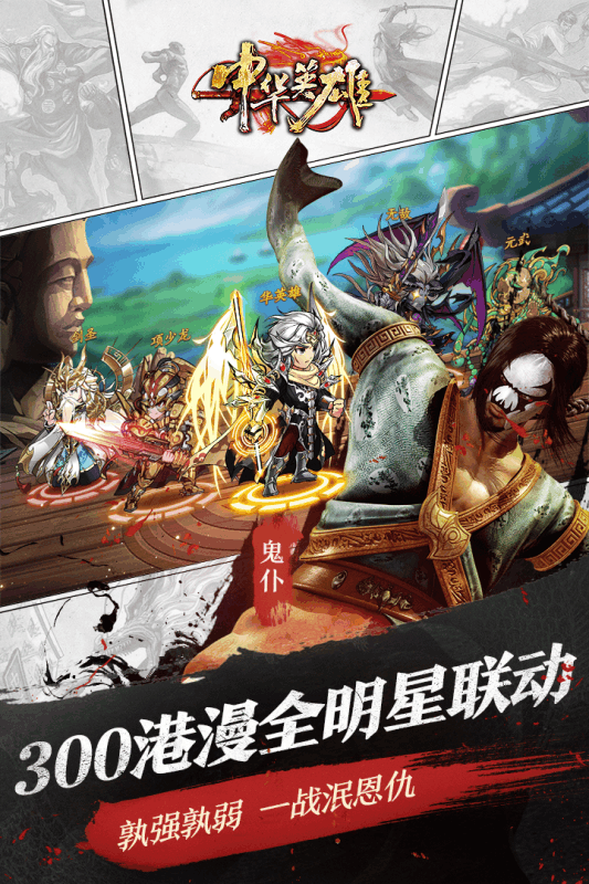 中华英雄九游版下载