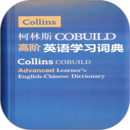柯林斯英语学习词典免费版