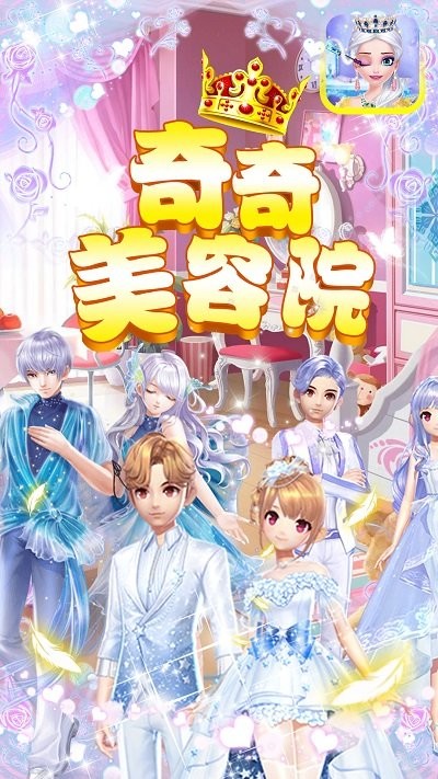 奇奇美容院手机版