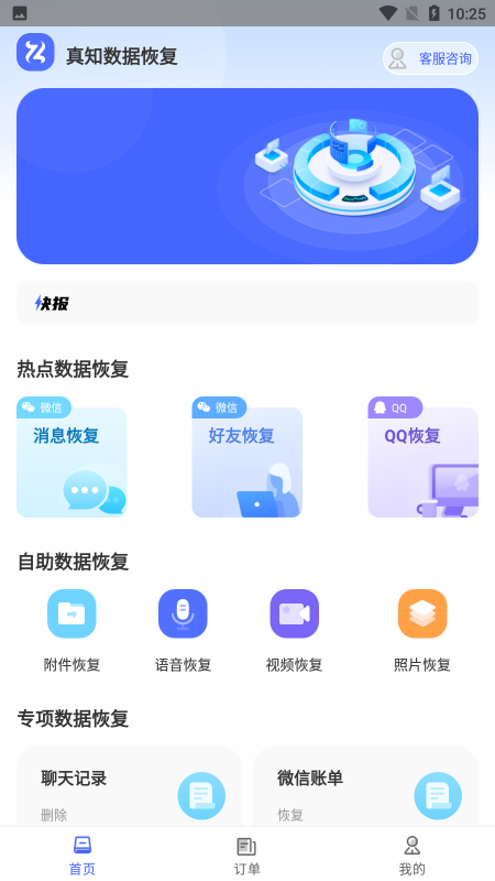 真知数据恢复app