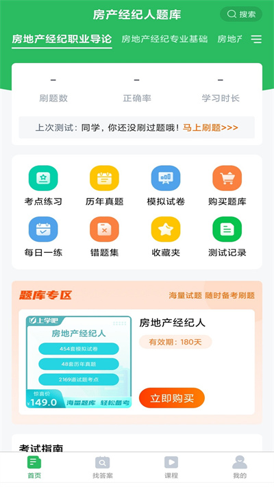 房产经纪人考试题库app
