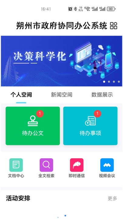 朔政协同官方版 朔政协同app下载