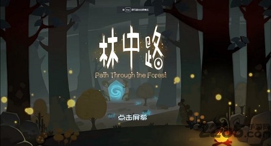 林中路游戏中文版