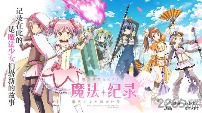 魔法纪录魔法少女小圆外传游戏台服