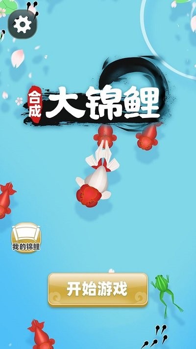 合成大锦鲤游戏下载