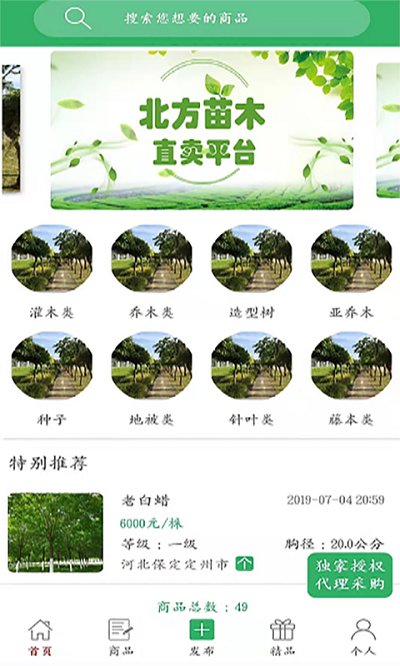 苗木直卖手机版