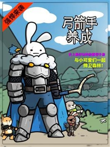弓箭手养成记手机版